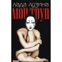 Лада Лузина: Мой труп