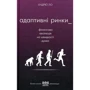 Ендрю Ло: Адаптивні ринки. Фінансова еволюція на швидкості думки