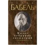 Ісаак Бабель: Мале зібрання творів