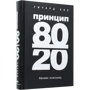 Ричард Кох: Принцип 80/20: Производитель Форс