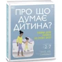Таніт Кері: Про що думає дитина?