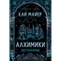 Кай Майер: Алхимики. Погребенные