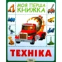 Техніка. Моя перша книжка