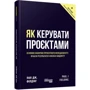 Пол Філдінг: Як керувати проєктами: Производитель Фабула