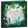 Элисон Мэлони. Эльфы и феи. Путеводитель по Волшебной стране