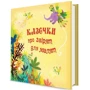 Казочки про звірят для малят: ISBN 978-617-538-422-0