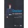 Иан Миллан, Эйдан Хобсон Сейерс: Docker на практике