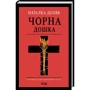 Наталка Доляк: Чорна дошка
