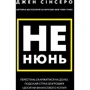 Джен Сінсеро: Чи не нюнь. Перестань скаржитися на долю, подолай страх безгрошів'я і досягни фінансового успіху!