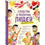 Сходства и различия людей. Энциклопедия для детей