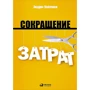Эндрю Уайлман: Сокращение затрат