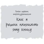 Александр Роднянский: Выходит продюсер: ISBN 978-5-00117-137-9