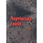 Юрій Косач: Чортівська скеля