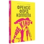 Френсіс Форд Коппола: Живе кіно і техніка его виробництва: Обкладинка Твердая