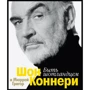 Шон Коннери, Мюррей Григор. Быть шотландцем