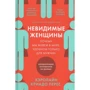 Кэролайн Криадо Перес: Невидимые женщины