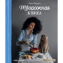 Олеся Купрін: Сирна книга