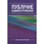 А. С. Даниленко: Публічне адміністрування. Навчальний посібник
