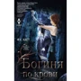 Филис Каст: Богиня по крови