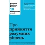 Про Прийняття розумних РІШЕНЬ. Harvard Business Review: 10 найкращих статей