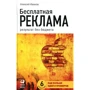 Алексей Иванов: Бесплатная реклама. Результат без бюджета