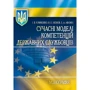 Клименко, Акімов, Афонін: Сучасні моделі компетенцій державних службовців. Монографія