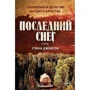 Стина Джексон: Последний снег