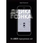 Дика гонка. Як Uber підкорював світ