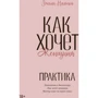 Емілі Нагоскі: Як хоче жінка. Практика