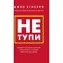 Джен Сінсеро: Не тупи. Працюй над собою, прокачай свою крутість і отримай життя, про яке мрієш!