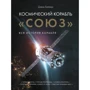 Дэвид Бейкер: Космический корабль "Союз"