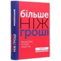 Сергій Мошенській: Більше чем гроші. Фінансова історія людства: Обкладинка Тверда