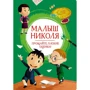 Валері Латур-Бюрней: Малюк Ніколя. Прощайте, погані оцінки!