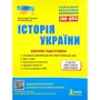 Історія України. Експрес підготовка. ЗНО 2022