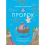 Халиль Джибран: Пророк