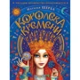 Наталья Щерба: Королева времени