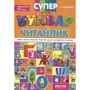 Василь Федієнко: Супербуквар-Читайлик