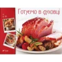 Готуємо в духовці