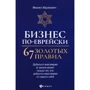 Михаил Абрамович: Бизнес по-еврейски: 67 золотых правил