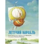 Александр Афанасьев: Летучий корабль