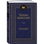 Уильям Шекспир: Трагедии: ISBN 978-5-389-18418-3