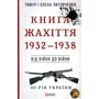Тимур Литовченко, Олена Литовченко: Книга Жахіття. 1932-1938. Від війни до війни