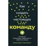 Мэри Шенрвин, Дэвид Шервин: Как создать настоящую команду. Алгоритмы и процедуры, повышающие эффективность работы