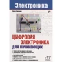 Павел Кириченко: Цифровая электроника для начинающих
