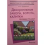 М. А. Бурдейный: Декоративные заборы, ворота, калитки своими руками