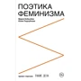 Мария Бобылева, Юлия Подлубнова: Поэтика феминизма