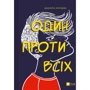 Даніела Колоджі: Один проти всіх