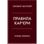 Правила кар'єри. Керівні принципи персонального успіху