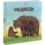 Животные в природе. Медведь
