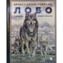 Эрнест Сетон-Томпсон: Лобо